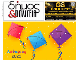 «δήμος & Πολιτεία» Φύλλο #38 – Φεβρουάριος 2025