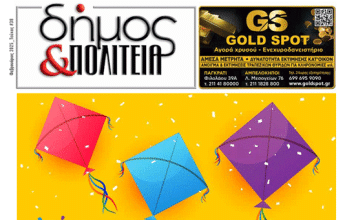 «δήμος & Πολιτεία» Φύλλο #38 – Φεβρουάριος 2025