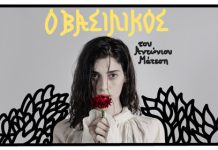 «Ο ΒΑΣΙΛΙΚΟΣ» του Αντώνιου Μάτεση – Θέατρο Σημείο. Του Νίκου Μπαρμπαρόσου