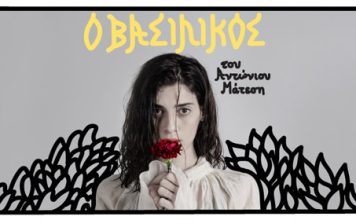 «Ο ΒΑΣΙΛΙΚΟΣ» του Αντώνιου Μάτεση – Θέατρο Σημείο. Του Νίκου Μπαρμπαρόσου