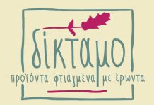 Σαρακοστιανά από το “Δικταμο”