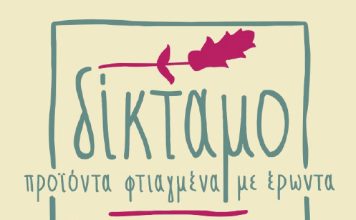 Σαρακοστιανά από το “Δικταμο”