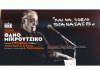 ΛΑΙΚΗ ΣΥΣΠΕΙΡΩΣΗ ΒΥΡΩΝΑ: Συναυλία αφιέρωμα στον Θ. Μικρούτσικο 2/2/2025