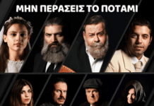 «Μην περάσεις το ποτάμι»