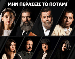 «Μην περάσεις το ποτάμι»