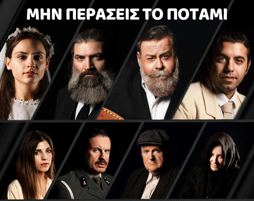 «Μην περάσεις το ποτάμι»