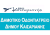 Λειτουργία του Δημοτικού Οδοντιατρείου Δήμου Καισαριανής