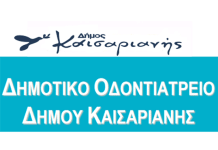 Λειτουργία του Δημοτικού Οδοντιατρείου Δήμου Καισαριανής