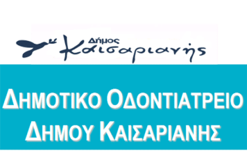 Λειτουργία του Δημοτικού Οδοντιατρείου Δήμου Καισαριανής