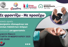 Επιστημονική εκδήλωση για τη Φροντίδα Ηλικιωμένων και Χρονίως Πασχόντων Ατόμων, Τετάρτη 19 Φεβρουαρίου