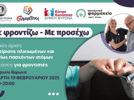 Επιστημονική εκδήλωση για τη Φροντίδα Ηλικιωμένων και Χρονίως Πασχόντων Ατόμων, Τετάρτη 19 Φεβρουαρίου