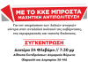 Συγκέντρωση του ΚΚΕ τη Δευτέρα 24/02 στις 19:30 στην αίθουσα συνεδριάσεων Δημαρχείου Βύρωνα