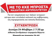 Συγκέντρωση του ΚΚΕ τη Δευτέρα 24/02 στις 19:30 στην αίθουσα συνεδριάσεων Δημαρχείου Βύρωνα