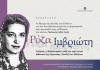 ΙΔΡΥΜΑ ΒΟΥΛΗΣ: Εκδήλωση για την Ρόζα Ιμβριώτη
