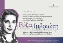ΙΔΡΥΜΑ ΒΟΥΛΗΣ: Εκδήλωση για την Ρόζα Ιμβριώτη
