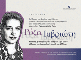 ΙΔΡΥΜΑ ΒΟΥΛΗΣ: Εκδήλωση για την Ρόζα Ιμβριώτη