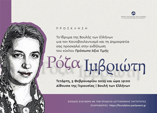 ΙΔΡΥΜΑ ΒΟΥΛΗΣ: Εκδήλωση για την Ρόζα Ιμβριώτη