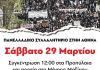 ΡΟΖΑ ΙΜΒΡΙΩΤΗ: ΠΑΝΕΛΛΑΔΙΚΟ ΣΥΛΛΑΛΗΤΗΡΙΟ ΕΚΠΑΙΔΕΥΤΙΚΩΝ – Σάββατο 29/3/2025 ώρα 12:00 στα Προπύλαια