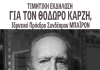 ΠΡΟΣΚΛΗΣΗ ΣΥΝΔΕΣΜΟΥ ΜΠΑΪΡΟΝ -ΤΙΜΗΤΙΚΗ ΕΚΔΗΛΩΣΗ ΣΤΗ ΜΝΗΝΗ Θ ΚΑΡΖΗ 2-4-2025 στις 19.00