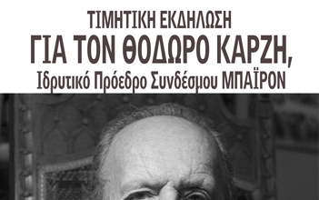 ΠΡΟΣΚΛΗΣΗ ΣΥΝΔΕΣΜΟΥ ΜΠΑΪΡΟΝ -ΤΙΜΗΤΙΚΗ ΕΚΔΗΛΩΣΗ ΣΤΗ ΜΝΗΝΗ Θ ΚΑΡΖΗ 2-4-2025 στις 19.00