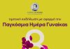 Ο Δήμος Βύρωνα τιμά τη γυναίκα 8 Μαρτίου, ώρα 6:00 μ.μ.