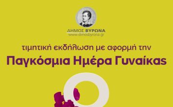 Ο Δήμος Βύρωνα τιμά τη γυναίκα 8 Μαρτίου, ώρα 6:00 μ.μ.