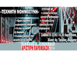 ΑΡ.ΠΑ. :Συζήτηση για την “Τεχνητή νοημοσύνη” Σάββατο 22/3 ώρα 6.30 μμ