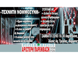 ΑΡ.ΠΑ. :Συζήτηση για την “Τεχνητή νοημοσύνη” Σάββατο 22/3 ώρα 6.30 μμ