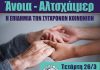 Εκδήλωση της Πανιωνίου Στέγης Βύρωνα με θέμα: ΑΝΟΙΑ – ΑΛΤΣΧΑΪΜΕΡ