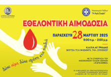Εθελοντική Αιμοδοσία του Δήμου Βύρωνα, Παρασκευή 28 Μαρτίου 2025