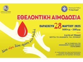Εθελοντική Αιμοδοσία του Δήμου Βύρωνα, Παρασκευή 28 Μαρτίου 2025