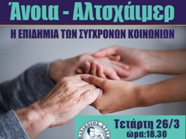 Εκδήλωση της Πανιωνίου Στέγης Βύρωνα με θέμα: ΑΝΟΙΑ – ΑΛΤΣΧΑΪΜΕΡ