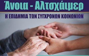 Εκδήλωση της Πανιωνίου Στέγης Βύρωνα με θέμα: ΑΝΟΙΑ – ΑΛΤΣΧΑΪΜΕΡ