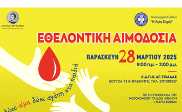 Εθελοντική Αιμοδοσία του Δήμου Βύρωνα, Παρασκευή 28 Μαρτίου 2025