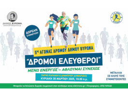 Δήμος Βύρωνα: Δρόμοι Ελεύθεροι – Κυριακή 30 Μαρτίου 2025