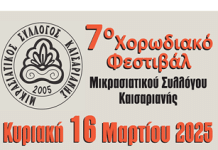 7ο Χορωδιακό Φεστιβάλ Μικρασιατικού Συλλόγου Καισαριανής, 16 Μαρτίου, στις 19:00