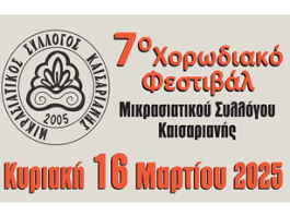 7ο Χορωδιακό Φεστιβάλ Μικρασιατικού Συλλόγου Καισαριανής, 16 Μαρτίου, στις 19:00