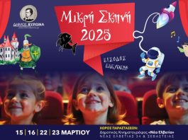 ΜΙΚΡΗ ΣΚΗΝΗ 2025 15 – 23 Μαρτίου
