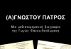 «(Α)γνώστου Πατρός» της Γωγώς Φάκου-Θεοδωράκη