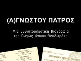 «(Α)γνώστου Πατρός» της Γωγώς Φάκου-Θεοδωράκη