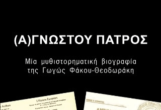 «(Α)γνώστου Πατρός» της Γωγώς Φάκου-Θεοδωράκη