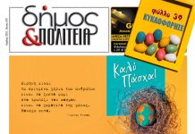 «δήμος & Πολιτεία» Φύλλο #39