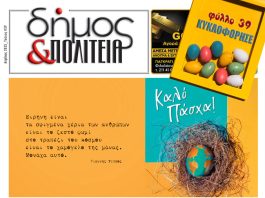 «δήμος & Πολιτεία» Φύλλο #39