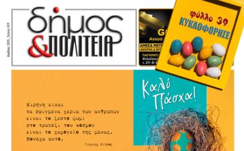 «δήμος & Πολιτεία» Φύλλο #39