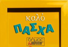 Δήμος και Πολιτεία: Καλό Πάσχα