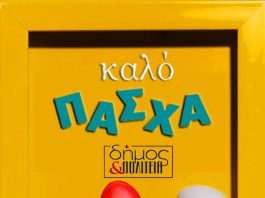 Δήμος και Πολιτεία: Καλό Πάσχα