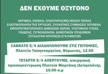 Κάλεσμα από την Πρωτοβουλία Αγώνα στις ανατολικές συνοικίες