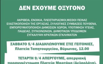 Κάλεσμα από την Πρωτοβουλία Αγώνα στις ανατολικές συνοικίες