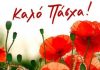Ευχές για Καλό Πάσχα!