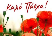 Ευχές για Καλό Πάσχα!